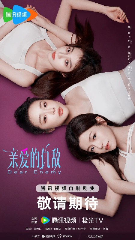 名称：亲爱的仇敌 (2025) 【更新EP01 1080p/4K】【高叶/陈妍希/爱情】描述：　改编自现代人气同名女性题材作品《亲爱的仇敌》，讲述了主人公与闺蜜“信任”感情下暗藏交锋，从“交手”到“交心”，细腻视角展现当代女性生活成长中矛盾敌对又亲密的“独家心理”