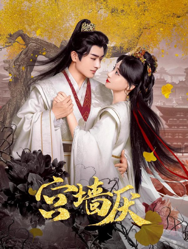 名称：宫墙厌 (2025) 更18集描述：地十七自幼便被卖入暗无天日的格斗场，饱受摧残，她曾得欧阳绍的相救，短暂的感受过人间温情，却因命运捉弄再度沦为暗刹组织的杀手