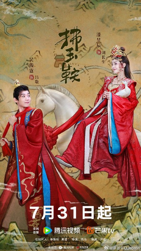 名称：《拂玉鞍》更新中 (2024) 漆昱辰 吴俊霆描述：扶余国郡主刘长生（漆昱辰饰）命带“克夫”标签，到了适婚年龄，郡主也愁嫁
