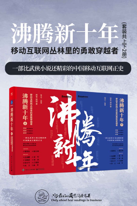 名称：沸腾新十年：移动互联网丛林里的勇敢穿越者（套装共2册） [﻿套装合集] [pdf+全格式]描述：中国互联网的发展，呈现出了清晰的时间线