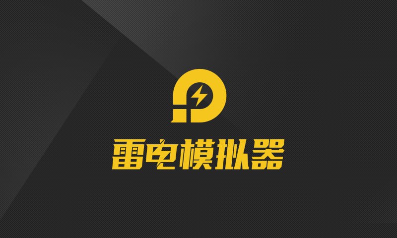 名称：雷电模拟器9/5 v9.0.62/v5.0.72 去广告绿色纯净版描述：雷电模拟器9.0最新版采用Android 9版本内核.雷电安卓模拟器最新版,支持OpenGL3.1模式3D渲染,游戏稳定多开无压力,提供谷歌安装器,一键宏按键,脚本录制,多开分屏同步器等功能.1.去启动界面广告、去任务栏右下角通知区域游戏弹窗 2.去雷电游戏中心 3.去桌面底部广告链接：