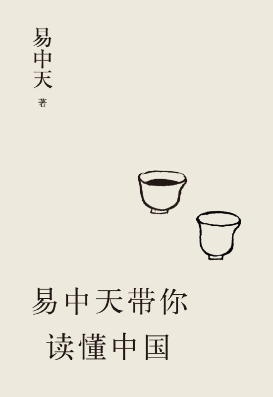 名称：易中天带你读懂中国（套装共5册） [﻿套装合集] [pdf+全格式]描述：《中国人的智慧》以易懂的语言，阐释周易的启示、中庸的原则、兵家的思考、老子的方法、魏晋的风度、禅宗的境界，基本包含中国原典精髓