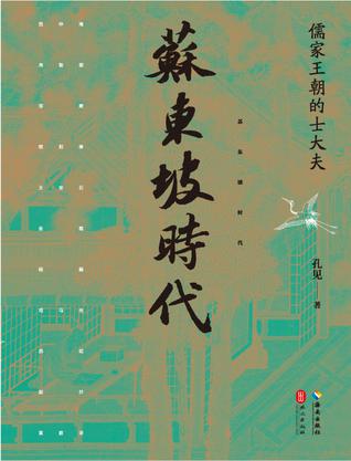 名称：苏东坡时代 [﻿历史传记] [pdf+全格式]描述：孔见笔下文字奇象竞出，学涉东西，思接今古，一行行指向时空的宽阔和深远，让人不免有些惊奇
