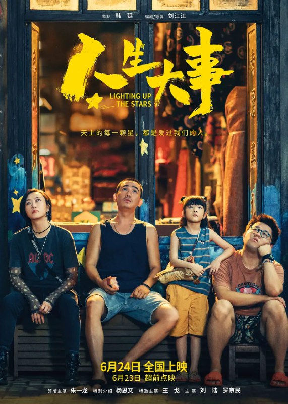 名称：人生大事 (2022)描述：殡葬师莫三妹（朱一龙 饰）在刑满释放不久后的一次出殡中，遇到了孤儿武小文（杨恩又 饰），小文的出现，意外地改变了莫三妹对职业和生活的态度