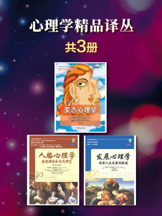 名称：好书推荐：心理学精品译丛（套装共3册） 描述：《发展心理学》《人格心理学》《变态心理学》链接：