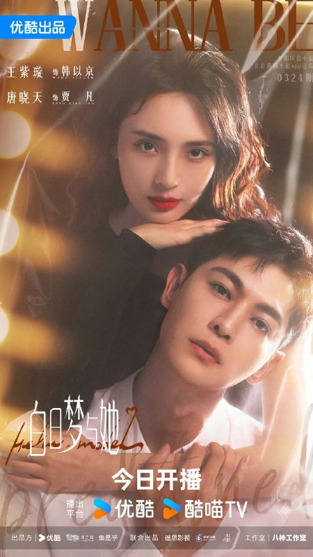 名称：白日梦与她 (2025) 【更新EP23 1080p/4K】【王紫璇/唐晓天爱情】描述：水产店打工人贾凡(唐晓天 饰)，与时尚二字毫无关系，却因一次阴差阳错的机会，误打误撞闯入时尚修罗场，走上T台，还对新晋超模韩以京(王紫璇 饰)进行了“死亡发言”