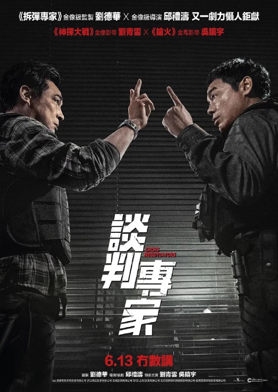 名称：谈判专家 (2024) 4K 【动作/犯罪】描述：　强强对话，以“嘴”服人！谈判专家卓文伟（刘青云 饰）意外成为一桩命案的头号嫌犯，被逼无奈下他占领警署挟持警察作人质，并指定前谈判专家谢家俊（吴镇宇 饰）与自己对话