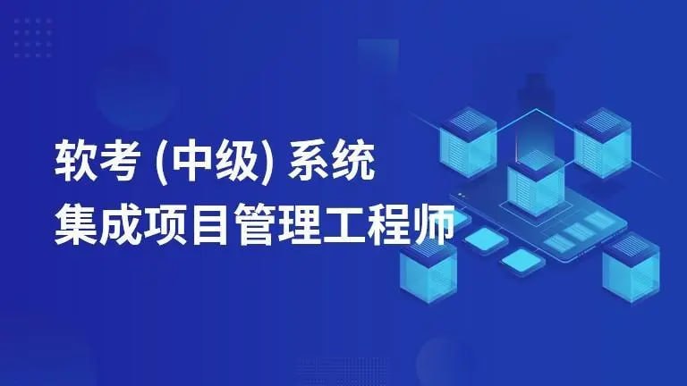 名称：江山老师.软考中级系统集成项目管理工程师.202311描述：01 内部辅导书及群资料_有新版本会迭代更新03 官方教材基础精讲_已完结04 中项案例专题05 计算专题-完结06 辅导书串讲金色考点真题解析链接：