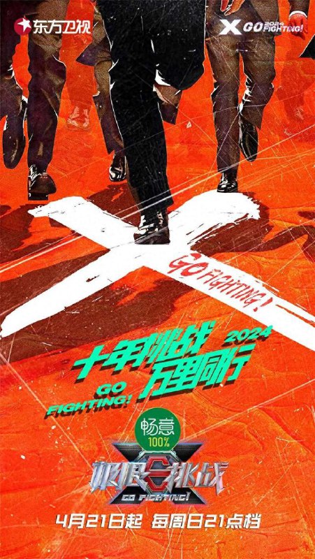 名称：极限挑战 第十季 (2024) 附1-9季+合集 描述：《极限挑战》将在明年迎来十岁生日