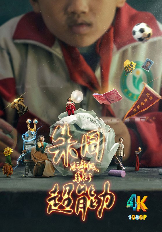 名称：朱同在三年级丢失了超能力.2024（4K+1080P）豆瓣8.1分描述：三年级小学生朱同，他成绩垫底、调皮捣蛋，每天他的小脑瓜里都会出现一万种幻想