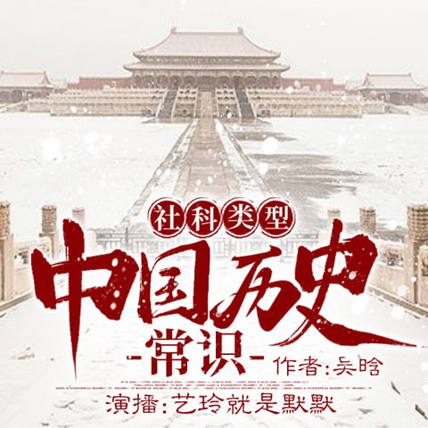 名称：吴晗著：中国历史常识（1-150集）描述：人类所创造的知识财富从哪里获得呢？很显然，学习历史，正确的吸收祖国丰富的历史遗产，是一条不可缺少的重要途径
