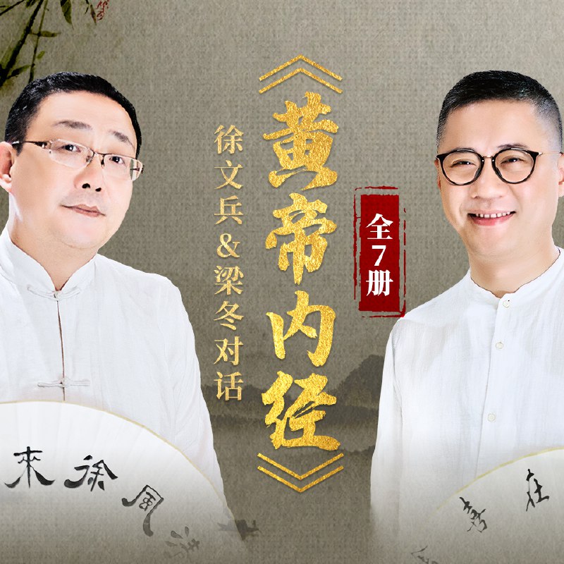 名称：徐文兵梁冬对话《黄帝内经》大合集 | 中医养生描述：“黄帝内经说什么”系列全集：一套读了能让自己快速拥有天时、地利、人和的正能量书籍