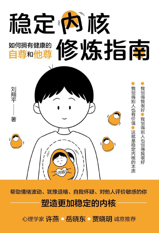 名称：稳定内核修炼指南：如何拥有健康的自尊和他尊 [励志成功] [pdf+全格式]描述：情绪波动大，一点就着？常常犹豫退缩，陷入自我怀疑？总是在意他人的眼光，对他人评价敏感？我们都希望拥有更稳定的内核，处变不惊，情绪稳定