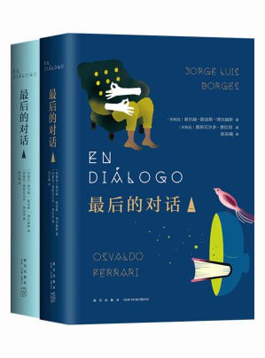 名称：《最后的对话(套装共2册)》epub描述：马尔克斯、余华等众多名家推崇备至!拉美文学之父博尔赫斯的遗作!在生命即将走到终点的时光，博尔赫斯在布利诺斯艾利斯城市电台中与作家奥斯瓦尔多·费拉里展开了长达三年的对谈
