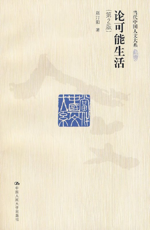 名称：《论可能生活》[epub]描述：本书以无立场方法论重新分析了幸福和公正问题，试图重建一种综合中西理论优势的当代美德伦理学，其中关于幸福的两条原则，自成目的和他人礼物，典型地表达了作者在美德伦理学上的当代推进