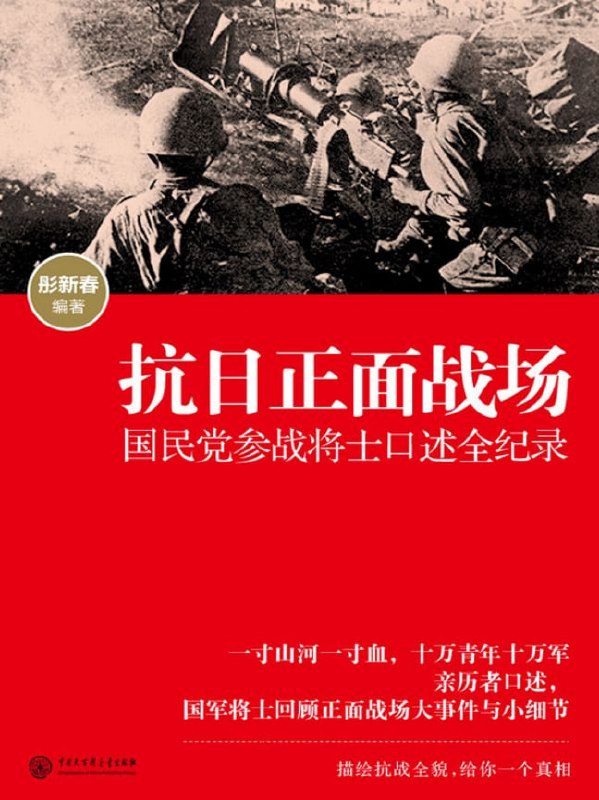 名称：《抗日正面战场：国民党参战将士口述全纪录》[epub]描述：作为世界反法西斯战争重要组成部分的中国抗日战争，牵制了日本陆军总兵力的三分之二，歼灭日军150余万，约占日军在二战中伤亡总数的70％