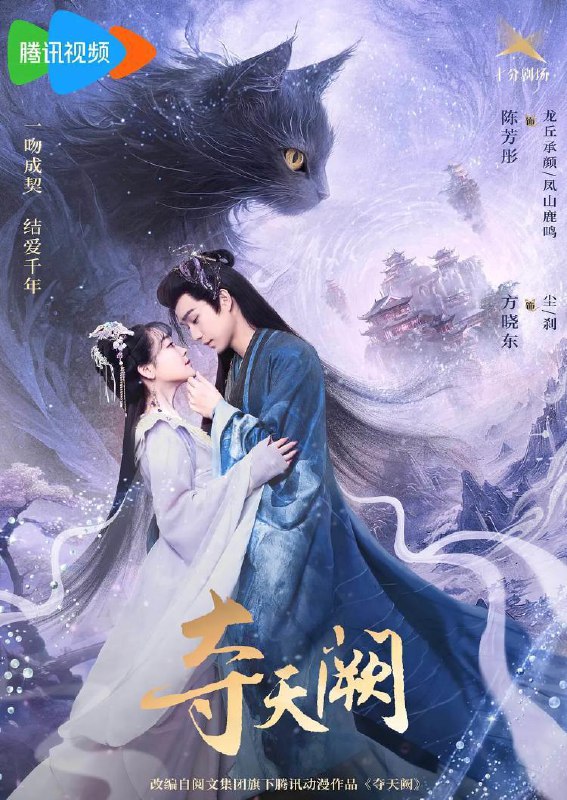 名称：夺天阙 (2025) 更新至19集描述：龙丘女修承颜的进阶礼上，被师哥承天强行要求与其双修，绝望之中，承颜自爆内丹，被与她缔结了灵宠契约的魔兽尘救走