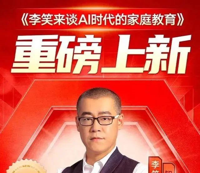 名称：李笑来·《谈AI时代的家庭教育》描述：在家庭教育中重视孩子基础能力的培养，是成本最低，远期收益最高的选择
