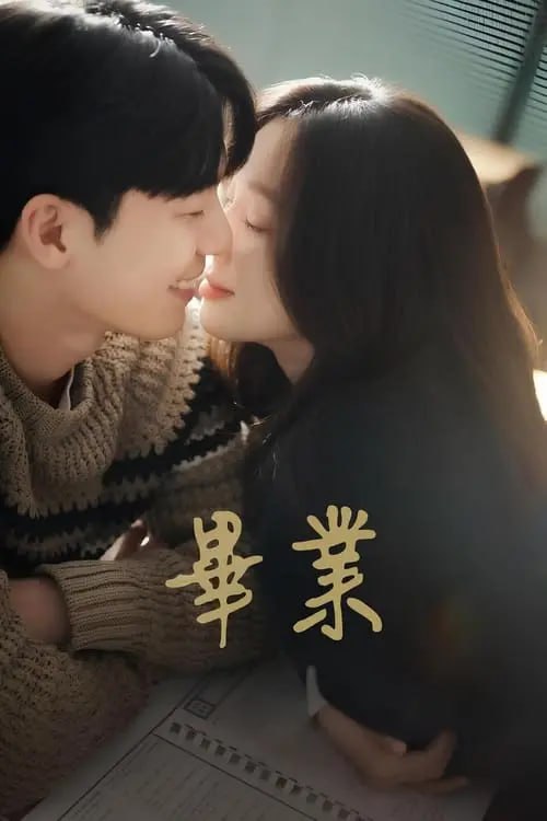 名称：毕业 (2024) S01E01-E14 1080p 内嵌繁中描述：剧情讲述大峙洞补习班资深讲师徐惠珍和时隔10年重新出现在她面前的无礼学生李俊浩之间隐秘又甜蜜的现实罗曼史