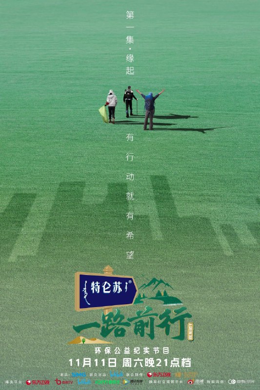 名称：一路前行(1023) S01E01-E05 1080p描述：《一路前行》是上海广播电视台联合哔哩哔哩出品的大型公益环保纪实节目