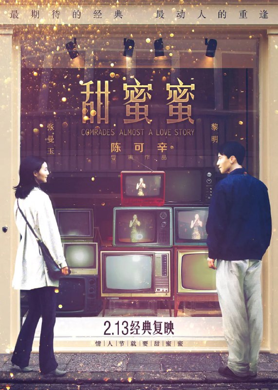 名称：甜蜜蜜 (1996) 国粤双语 黎明 / 张曼玉描述：改革开放初期，黎小军（黎明 饰）告别女友小婷（杨恭如 饰）从天津（国语版中为无锡）来到香港讨生活，期望有天挣到大钱把小婷接来与之风风光光地成婚，没料想日子会比想象中的难熬许多