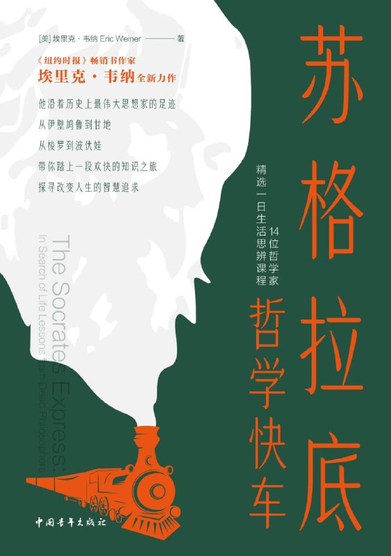 名称：苏格拉底哲学快车：14位哲学家精选一日生活思辨课程 [人文社科] [pdf+全格式]描述：我们进行哲学思考的原因与旅行的原因是一致的：为了看得更清楚，为了看到更多不同