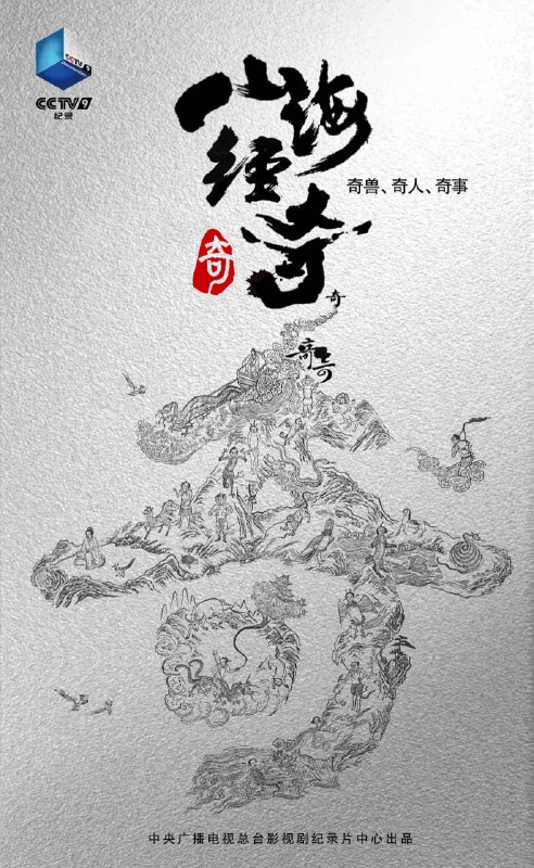 名称：山海经奇 (2023) 8集完结 纪录片描述：奇兽、奇人、奇事