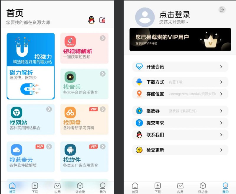 名称：资源大师 v1.5.3/资源大师plus v1.2.4 解锁VIP会员版描述：用户可以通过这款应用方便地查找、解析和下载各种资源，包括影视、音乐、图片等