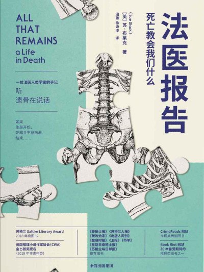 名称：《法医报告：死亡教会我们什么》描述：本书揭示了作者亲眼见证的死亡的不同面目,通过她自己参与的真实案例探索了法医学科的发展与进步,也将法医人类学这一学科对其工作及生活的影响与感悟和盘托出