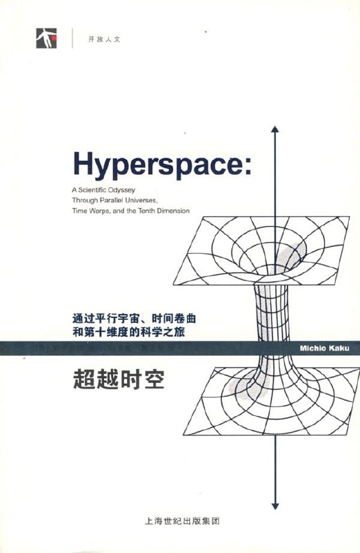 名称：《超越时空：通过平行宇宙、时间卷曲和第十维度的科学之旅》epub描述：豆瓣9.1分！当代物理学中一些非常重要而又艰深的思想，往往因为难以形象浅显地解说而不易为公众了解