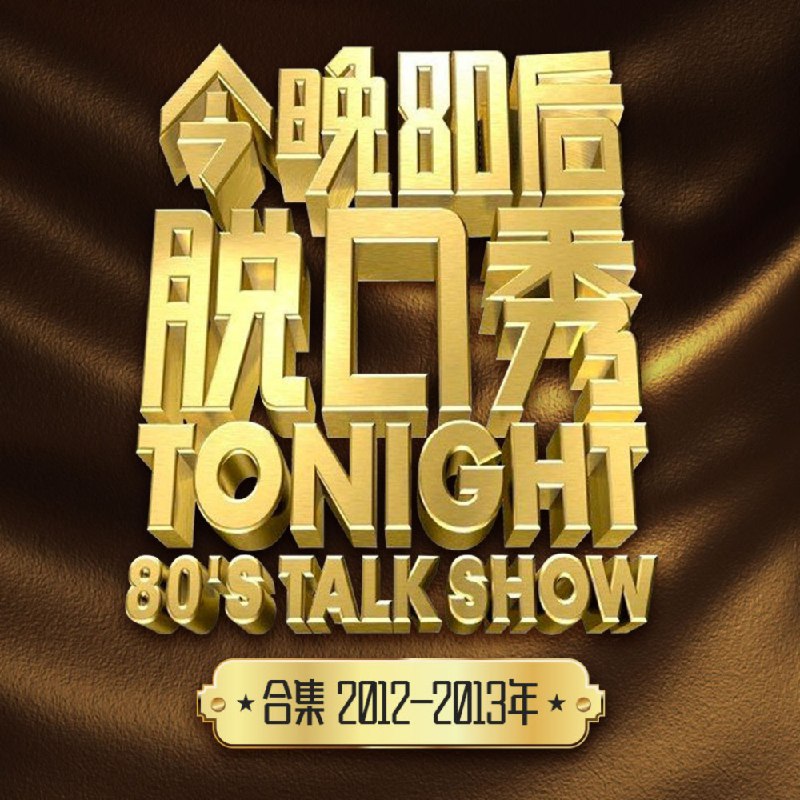 名称：《今晚80后脱口秀》免费精选描述：《今晚80后脱口秀》免费精选带你重回2012年到2013年的欢乐舞台