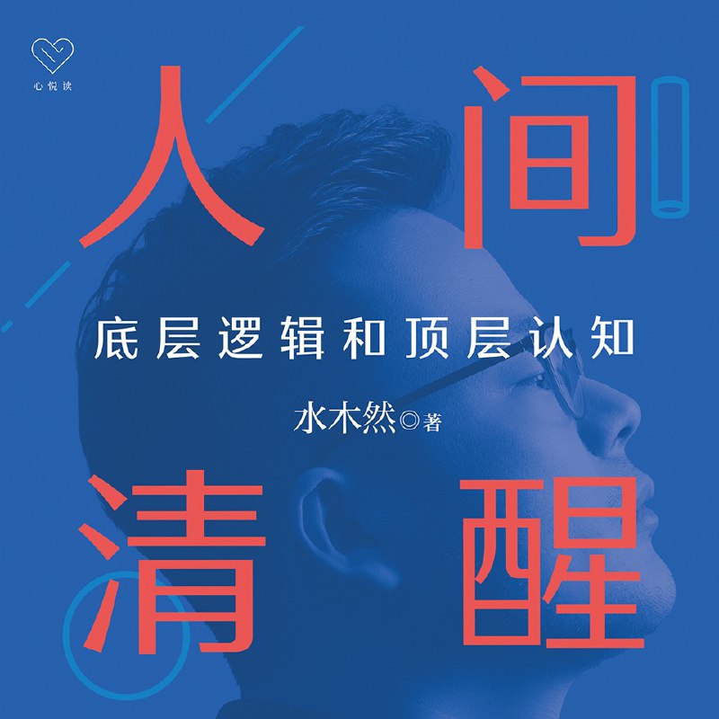 名称：人间清醒：底层逻辑和顶层认知 | 迷茫者的开悟之书[有声书]描述：在纷繁复杂的世界中，人们常常陷入迷茫，不知如何前行
