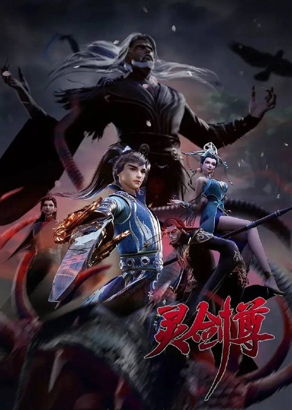 名称：灵剑尊 4K更新至525集描述：大梦一场，落魄少年立志要改变现状奋发图强创造一片新天地