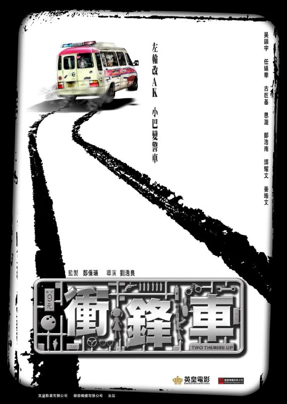 名称：冲锋车 衝鋒車 (2015)描述：　曾经在黑道中呼风唤雨的发哥(吴镇宇 饰)在挨过了漫漫十六年的牢狱之灾后终于重获自由，然而，刚刚出狱没多久，发哥便决定着手实施他在狱中早已经设计好的惊天劫案