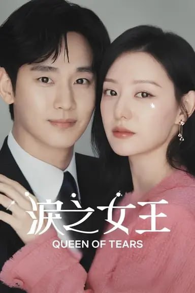 名称：泪之女王 (2024) S01E01-E14 1080p 内封简繁描述：是世纪婚姻还是世纪战争？ 皇后集团第三代、百货女王洪海仁和龙头里里长的儿子、超市王子白贤宇