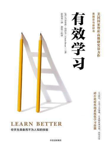 名称：《有效学习》描述：《有效学习》由乌尔里希·伯泽尔编写，深入探讨如何通过科学方法提升学习效率