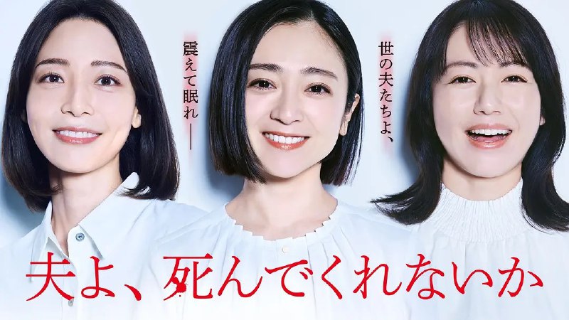 名称：老公啊，你能去死吗 夫よ、死んでくれないか (2025) 【更新至03集】【1080p】【日语中字】【日剧】描述：　　本剧改编自丸山正树的同名小说