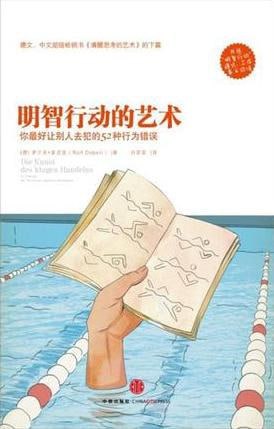 名称：明智行动的艺术(《清醒思考的艺术》姊妹篇 精编图文版).epub描述：为什么一个差劲的理由，也比没有理由好？为什么“最后的机会”总是让人失去理智？有什么办法可以让一份成绩单刹时亮眼？为什么人们打算做的事情总是太多？为什么说想要真正了解世界，就要少读新闻？本书继续跨界混搭范儿，融合了经济、管理、心理诸学科的前沿智慧，以52个既科学又轻松，既严肃又有趣的精致篇章，总结了人们行动时常犯的错误，将“谋定而后动”落实到可操作的细节