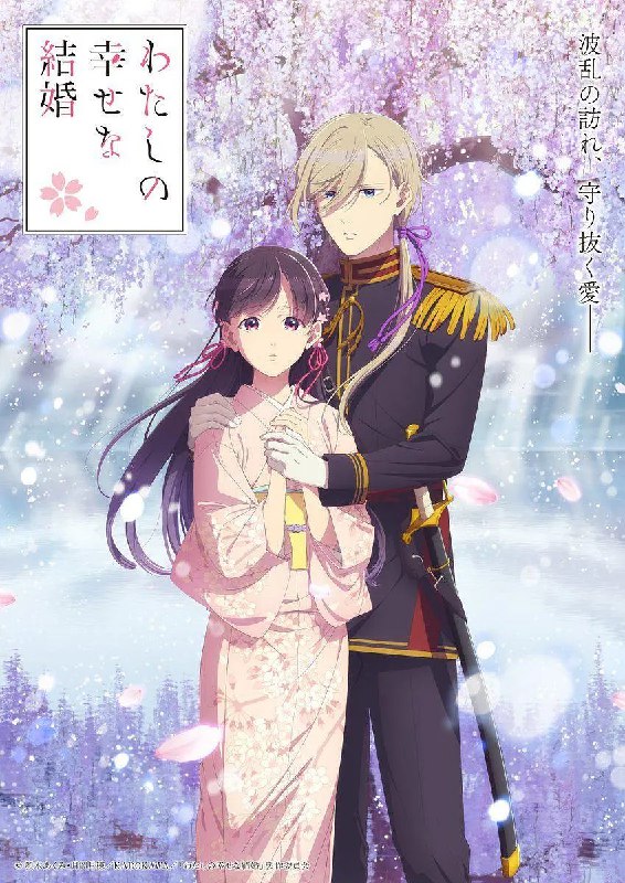 名称：我的幸福婚约 第二季 わたしの幸せな結婚 第二期 (2025)  【更新EP13 1080p繁中】 【一月新番】|附真人版 第一季描述：　　在第二季中，围绕着美世身上所流淌的“薄刃之血”的争斗将开启新的局面，两人的爱情也将面临考验