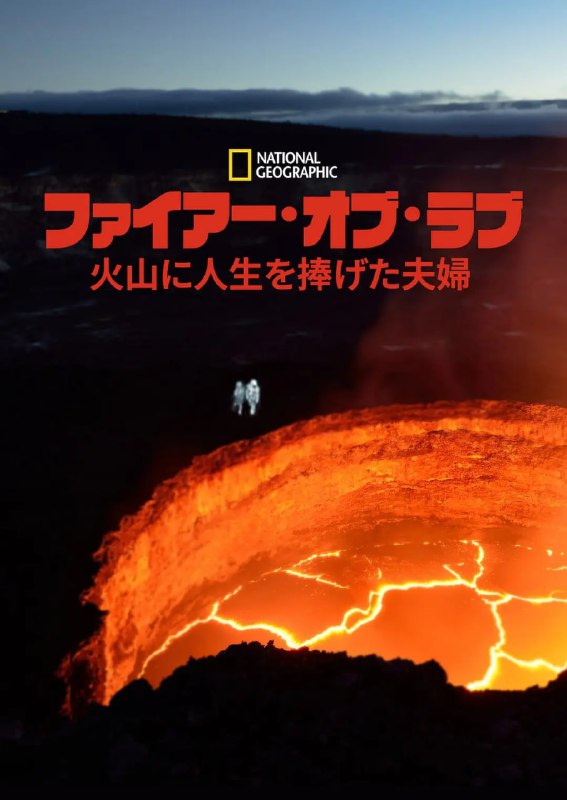 名称：火山挚恋 Fire of Love (2022)描述：　卡蒂娅与莫里斯·克拉夫特有两大深爱——彼此和火山