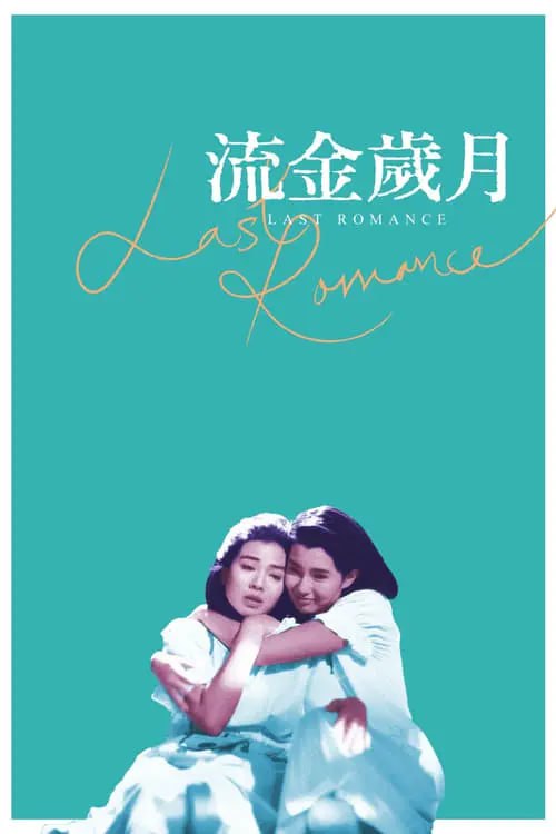 名称：流金岁月 (1988) 1080p BDRip 国粤音轨 内封简繁描述：蒋南孙（张曼玉饰）和朱锁锁（钟楚红饰）在金色的太阳雨下相遇，性格不同年纪相仿的她们成为莫逆