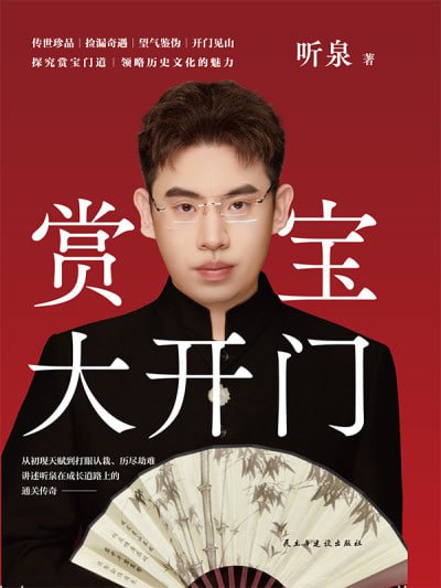 名称：《赏宝大开门》epub描述：听泉自幼对古玩有着浓厚的兴趣，从海边小镇的“鬼市”开始，凭借天赋和努力，在古玩界逐渐崭露头角