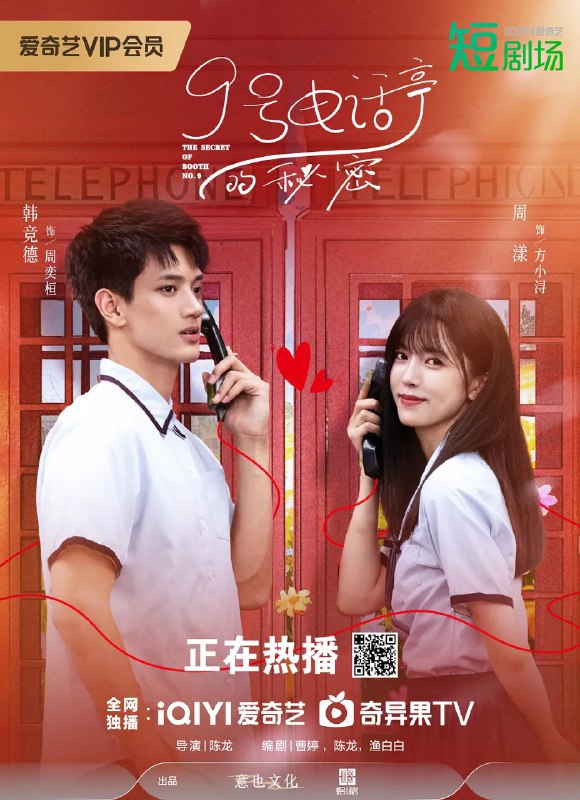 名称：9号电话亭的秘密 (2025) 【更新EP21 1080p】【爱情/短剧】描述：　　神秘的9号电话亭连接着过去与未来，重返校园的方小浔，在一次意外接通去世多年的校园男神周奕桓的电话后，奇迹般的穿越到了5年前，在她一次一次拯救周奕桓生命的过程中，发现一切并没有那么简单，冥冥之中似乎也有一个声音，指引她去面对那个埋藏在心底的秘密，并逐渐发现，原来周奕桓也是救赎自己的钥匙