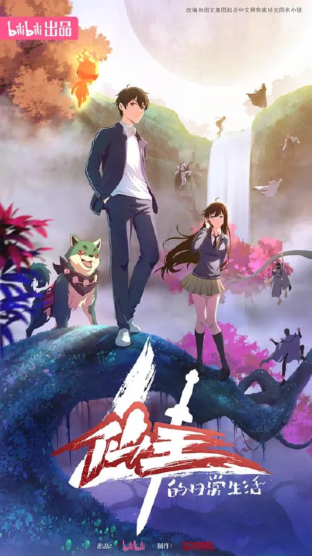 名称：仙王的日常生活 第四季 (2023) 4K 更4 持续更新描述：太阳岛事件后，王令和伙伴们重新回归了自己向往的和平日常