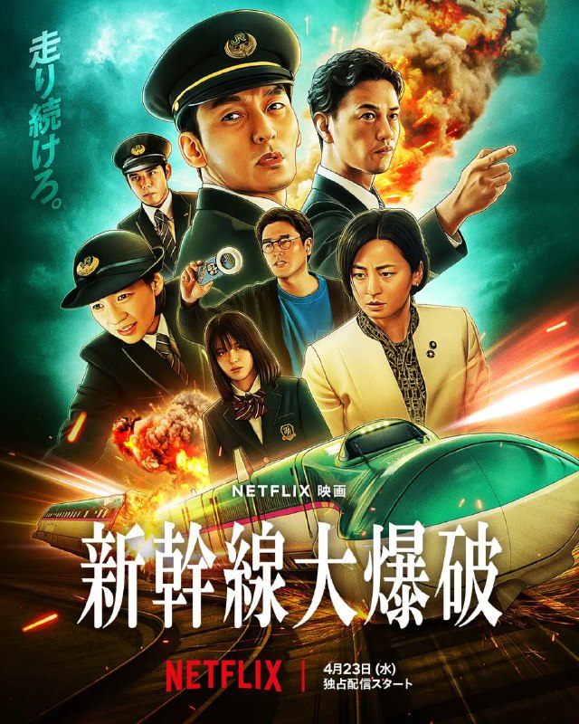 名称：新干线惊爆倒数 新幹線大爆破 (2025) 含1975年版本  动作/惊悚/犯罪描述：　千万不能停下来……新干线行控中心响起了一通紧急电话，来电者声称已在开往东京的隼60号列车上放置炸弹，更开出1000亿日元的天价赎金，否则列车时速低于100公里便会引爆，顿时将铁路人员推向与死神赛跑的危急边缘