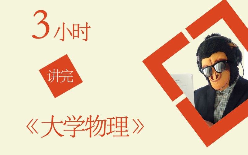 名称：猴博士-期末不挂科系列描述：《大学物理—光学》《大学物理—振动与波动学》2小时学完《大学物理—力学》大物电磁学链接：