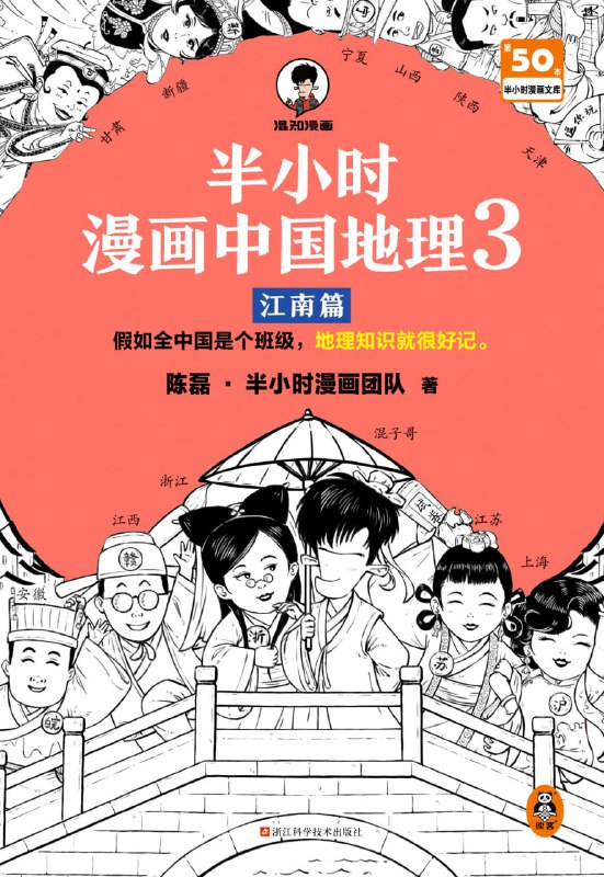 名称：半小时漫画中国地理3：江南篇 [﻿人文社科] [pdf+全格式]描述：陈磊（混子哥）领衔的半小时漫画团队通过诙谐的语言和手绘漫画的形式，轻轻松松地就把中国三十四个省级行政区的地理知识讲得清清楚楚、明明白白