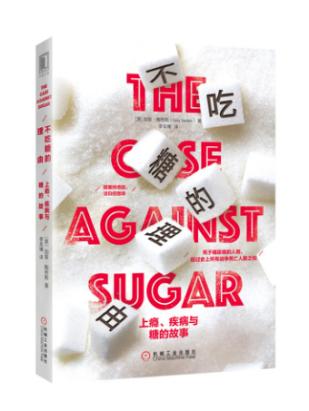 名称：不吃糖的理由 [﻿生活时尚] [pdf+全格式]描述：曾被英国皇室贵族视为奢侈品的糖，后来成为普通百姓的日常消费品；曾经2/3的奴隶买卖都是为了制造精炼糖，而今工业化的发展却引发糖的产量过剩；曾经零星见于史书的糖尿病，19世纪后爆发，并成为现代人类死亡的主要原因之一