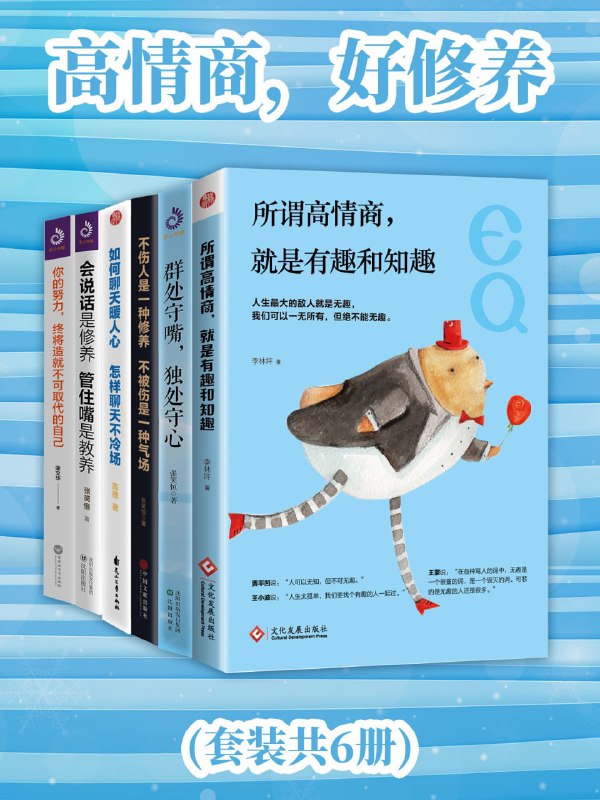 名称：高情商，好修养（套装共6册） [﻿套装合集] [pdf+全格式]描述：《高情商，好修养》(套装共6册)包括《不伤人是一种修养，不被伤是一种气场》《会说话是修养，管住嘴是教养》《所谓高情商，就是有趣和知趣》《群处守嘴，独处守心》《如何聊天暖人心，怎样聊天不冷场》和《你的努力，终将造就不可取代的自己》