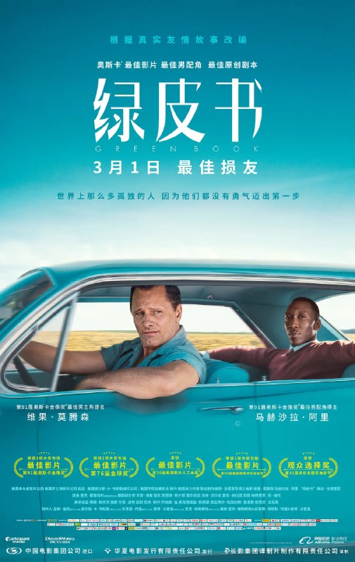 名称：绿皮书 Green Book (2018)描述：托尼（维果·莫腾森 Viggo Mortensen 饰）是一个吊儿郎当游手好闲的混混，在一家夜总会做侍者
